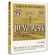改變全世界的軍事衝突 第一次世界大戰：20世紀初，一場全球性的軍事衝突，導致全世界面臨空前的浩劫