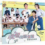 機智校園生活畢業紀念寫真【一般版】