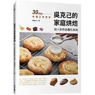 吳克己的家庭烘焙：超人氣熱銷麵包食譜