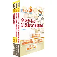 臺灣銀行(數位金融業務企劃人員(二))套書(不含問題分析與解決)(贈題庫網帳號、雲端課程)