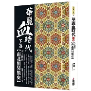 華麗血時代下篇：大王細說南北朝另類史