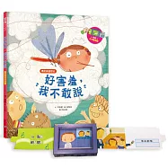 我愛上學：好害羞，我不敢說(勇於表達想法)【內附DIY電視機與角色遊戲紙卡】