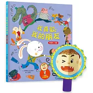 我愛上學：我喜歡我的朋友(學習與人相處)【內附DIY魔法鏡與角色遊戲紙卡】