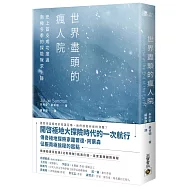 世界盡頭的瘋人院：史上首支成功度過南極冬季的探險隊求生錄