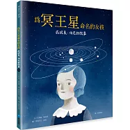 為冥王星命名的女孩：威妮夏.伯尼的故事