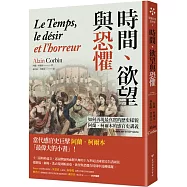 時間、欲望與恐懼：如何再現最真實的歷史樣貌，阿蘭‧柯爾本的感官史講義