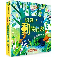 偷偷看一下：認識動物的家
