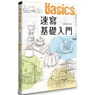 速寫基礎入門