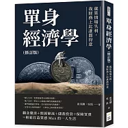 單身經濟學(修訂版)：就算情場失利，我財務上比誰都得意