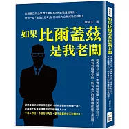 如果比爾蓋茲是我老闆：看透客戶心理、落實時間管理、完美推銷自己，最有效職場守則，所有客戶的疑難雜症都不是問題!
