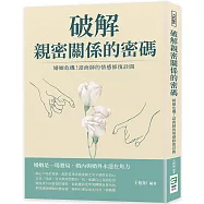 破解親密關係的密碼：婚姻危機!諮商師的情感修復診間