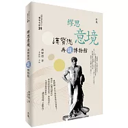 繆思意境：漢寶德再談博物館