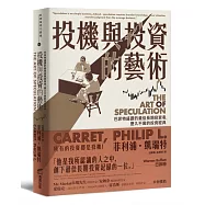 投機與投資的藝術：巴菲特盛讚的最佳長期投資者，歷久不衰的投資經典