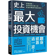 史上最大投資機會：迎戰通膨!我們如何從最大的財富移轉潮中翻身獲利?