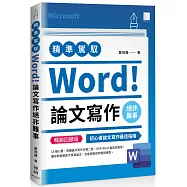 精準駕馭Word!論文寫作絕非難事(暢銷回饋版)