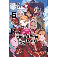 Re:從零開始的異世界生活Ex(05)緋色姫譚