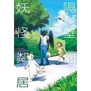 隔壁的妖怪鄰居 1