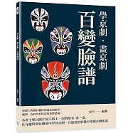 學京劇‧畫京劇：百變臉譜