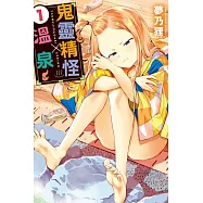 鬼靈精怪 × 溫泉 1