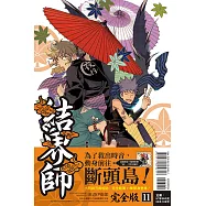 結界師 完全版 11(首刷附錄版)