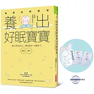 每個爸媽都能養出好眠寶寶：建立育兒信心，讓你和0-6歲孩子睡飽睡好 首刷限量附贈&mdash;sanosan 珊諾 baby re:mind 寶寶嫩肌好幫手乳液組