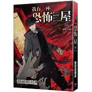 我有一座恐怖屋16噩夢之城(完)