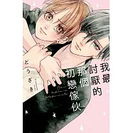 我最討厭的那個初戀傢伙