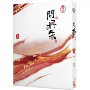 問丹朱 五