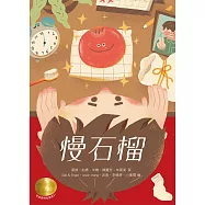 牧笛獎精品童話21：慢石榴【睽違三年，首獎誕生!】