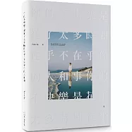 你的不快樂，是花了太多時間在乎，不在乎你的人和事(限量親簽版)