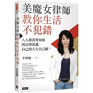 美魔女律師教你生活不犯錯：人人都需要知道的法律常識，自己的人生自己顧!