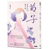 菊子：客家庄的醫生娘