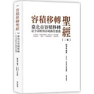 容積移轉聖經-臺北市容積移轉法令剖析與市場操作實務【二版】