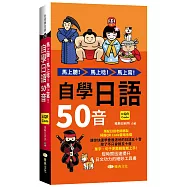 馬上聽!馬上唸!馬上寫!自學日語50音 (QR)