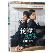 我的牙想你：After Story【演員親簽版】