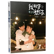 我的牙想你：寫真書【演員親簽版】
