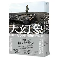 大幻象：自由主義之夢與國際政治現實