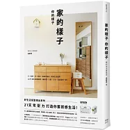 家的樣子，你的樣子： 少一點擠，多一點你，極簡不是空，是對生活溫柔。21天「減物」整理練習，讓房間、心靈、人生，全部煥然一新!