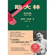 斯大林：權力的悖論(1878-1928)(共二冊)