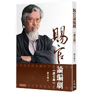 賜官論編劇：講喜劇