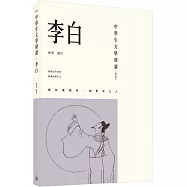 中學生文學精讀.李白(修訂版)