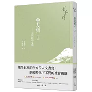 會友集(上)：余英時序文集(二版)