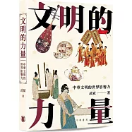 文明的力量：中華文明的世界影響力