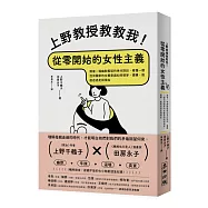 上野教授教教我!從零開始的女性主義：跟著一場幽默輕鬆的世代對談，看懂一個亞洲國家的女權意識如何萌芽、建構，進進退退走到現在