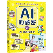 寫給進入AI時代的小學生：AI人工智慧的祕密(3)AI與未來社會