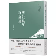 陳寅恪晚年詩文釋證(三版)