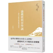 論戴震與章學誠：清代中期學術思想史研究(四版)