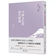 中國文化與現代變遷(四版)