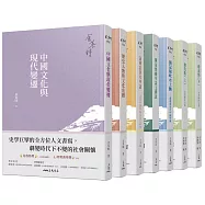 余英時典藏套書：史學巨擘的全方位人文書寫，劇變時代下不變的社會關懷