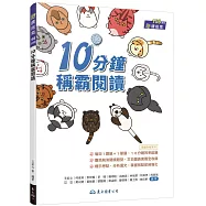 10分鐘稱霸閱讀(附解答本)